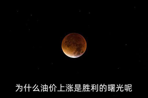 油價為什么上漲,18年油價為什么會持續上漲