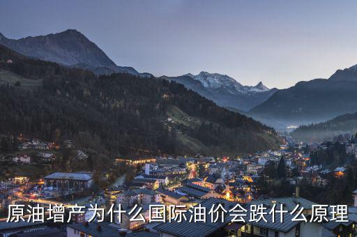 原油為什么跌,原油增產為什么國際油價會跌