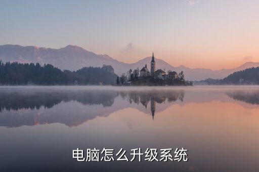 電腦怎么升級系統