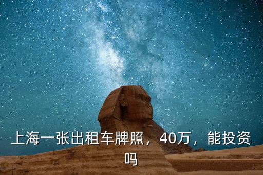 上海一張出租車牌照，40萬，能投資嗎