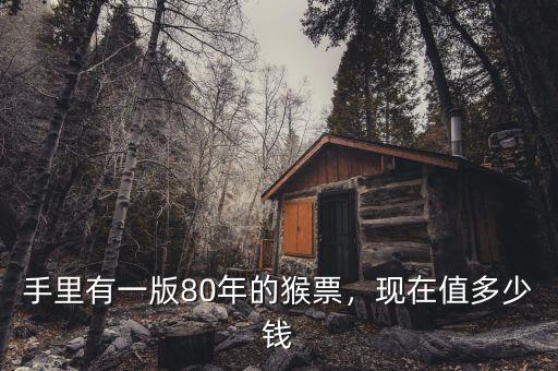 猴票多少錢一張,老猴票現在市場價格多少一張