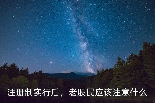 注冊制實行后，老股民應該注意什么