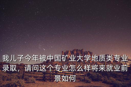 今年采礦就業怎么樣,將來就業怎么樣