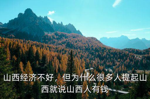 山西經濟不好，但為什么很多人提起山西就說山西人有錢
