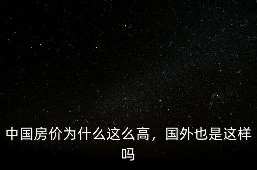 中國房價為什么這么高，國外也是這樣嗎