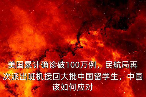 美國累計確診破100萬例，民航局再次派出班機接回大批中國留學生，中國該如何應對