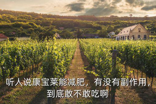 聽人說康寶萊能減肥，有沒有副作用，到底敢不敢吃啊