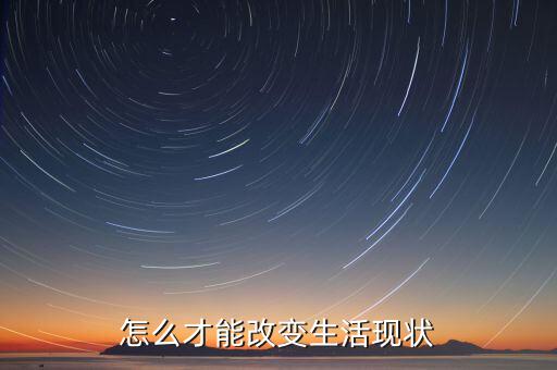 怎么才能改變生活現狀