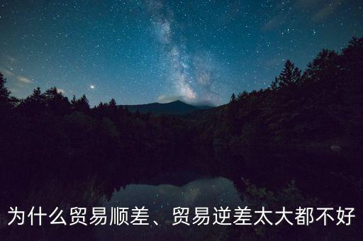 為什么貿易順差擴大而匯率下降,貿易逆差太大都不好