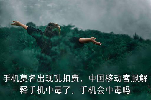 手機中病毒扣費怎么辦,手機莫名出現亂扣費