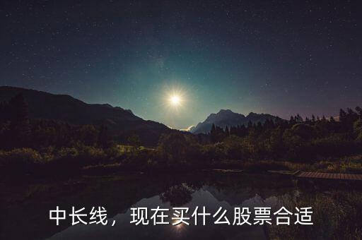 金命適合買什么股票,現在買什么股票合適