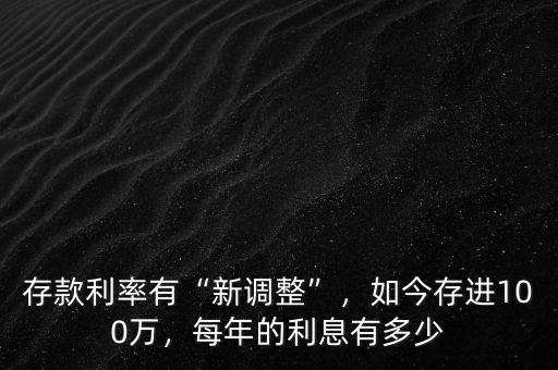 現在的利息有多少,存款利率有新調整