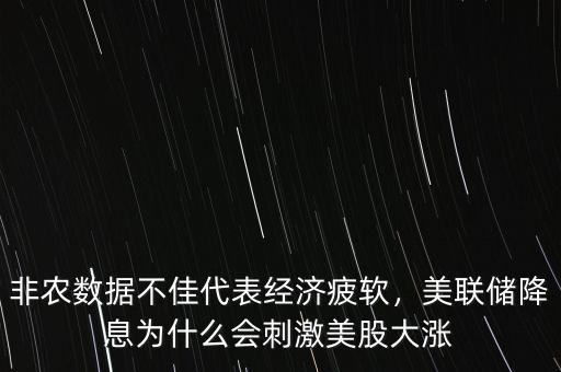 非農數據不佳代表經濟疲軟，美聯儲降息為什么會刺激美股大漲