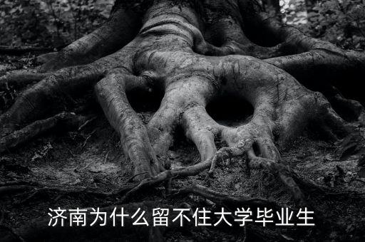 濟南為什么留不住大學畢業生