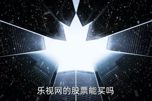 樂視網的股票能買嗎