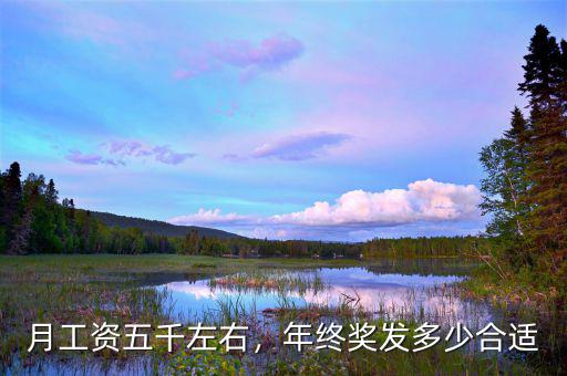 外企年終獎一般多少,年終獎發多少合適