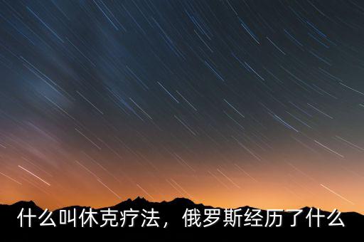 什么叫休克療法，俄羅斯經歷了什么