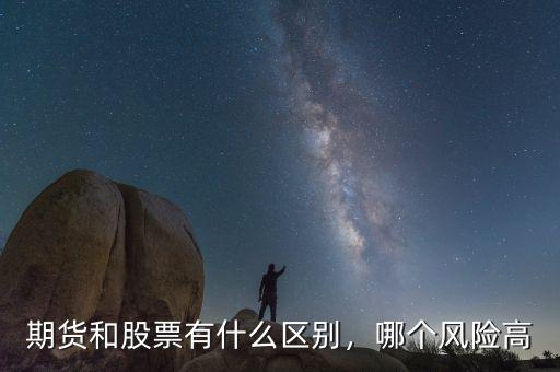 期貨和股票有什么區別，哪個風險高