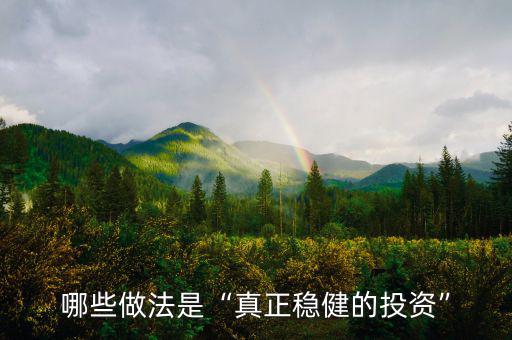 為什么債券是穩健的投資,穩健投資的方法有哪些