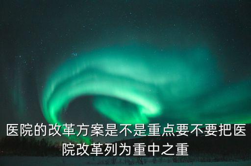 醫院怎么改革,醫院正在改革