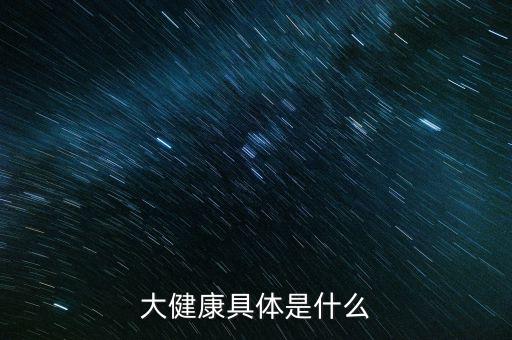 大健康產業是什么,哪些屬于大健康產業項目呢
