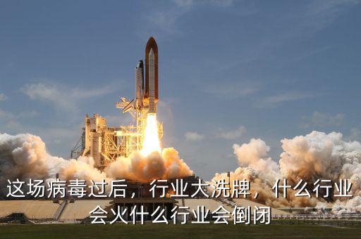 這場病毒過后，行業大洗牌，什么行業會火什么行業會倒閉