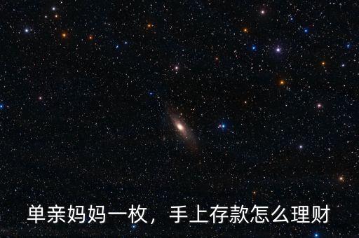 單親媽媽一枚，手上存款怎么理財