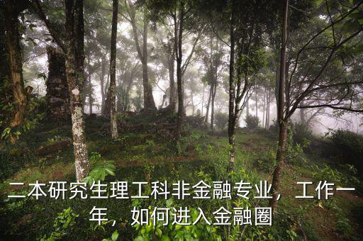 二本研究生理工科非金融專業，工作一年，如何進入金融圈