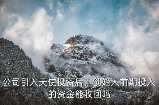 公司引入天使投資后，創始人前期投入的資金能收回嗎