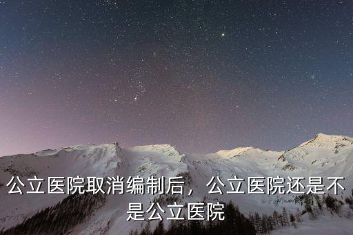 公立醫院改革藥店怎么辦,公立醫院取消編制后