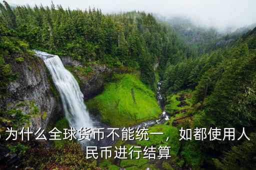 為什么全球貨幣不能統一，如都使用人民幣進行結算