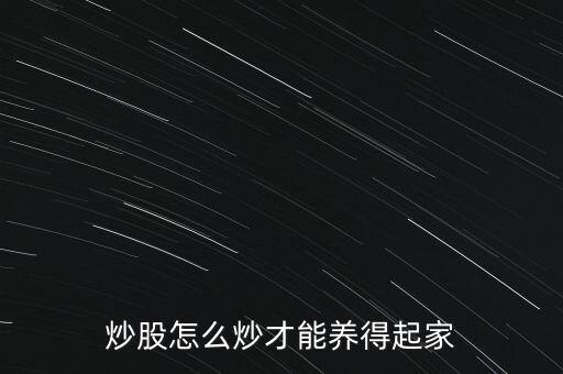 怎么養股票,怎么樣養股票
