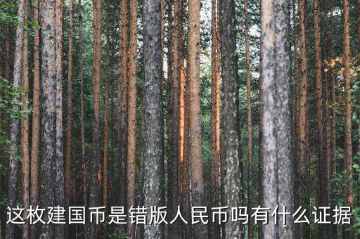 這枚建國幣是錯版人民幣嗎有什么證據
