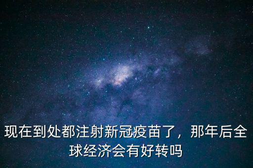 中國經濟什么時會好轉,經濟會好轉嗎