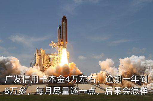 廣發信用卡逾期怎么辦,廣發信用卡本金4萬左右