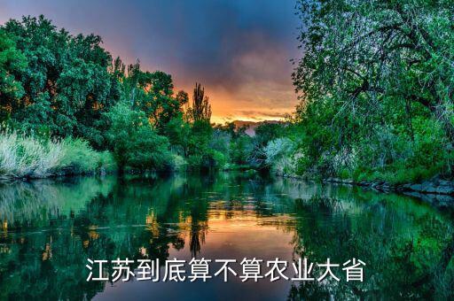 江蘇到底算不算農業大省