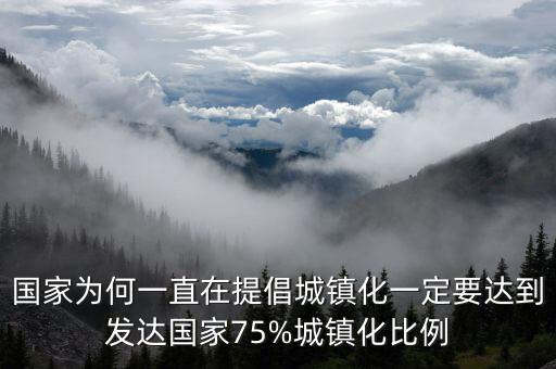 國家為何一直在提倡城鎮化一定要達到發達國家75%城鎮化比例