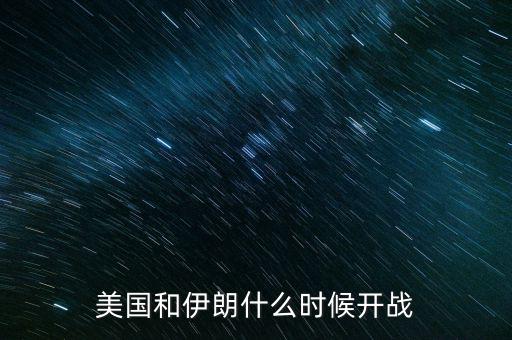 美國和伊朗什么時候開戰