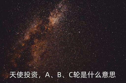 天使投資，A、B、C輪是什么意思
