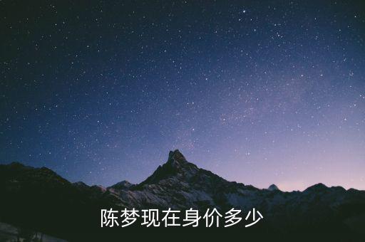 陳夢現在身價多少