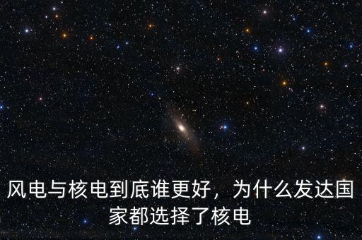 法國為什么用水電核電來進行發電,為什么發達國家都選擇了核電