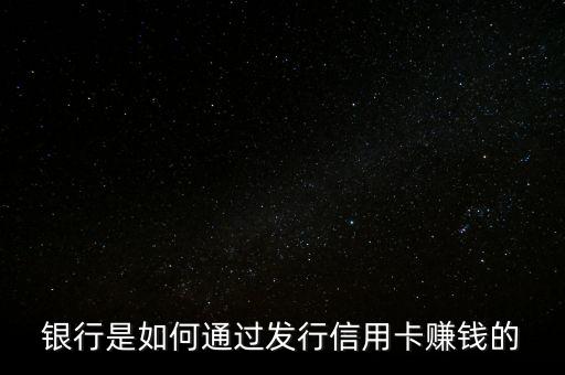 銀行是如何通過發行信用卡賺錢的