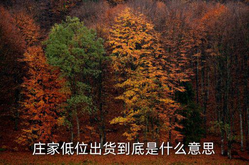 低位運行什么意思,加上股市持續性的低位運行