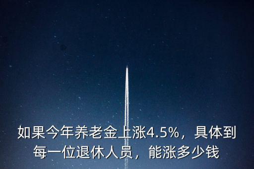 今年退休養老金加多少,養老金3600元的退休老人