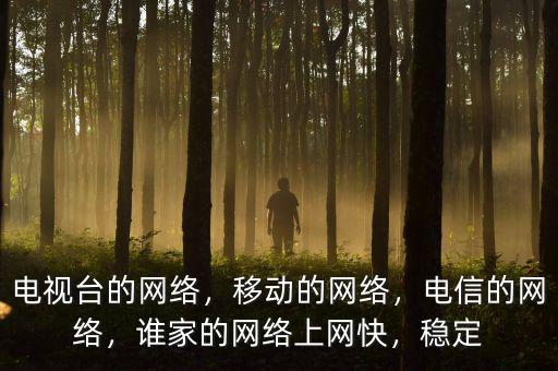 天寶廣電網絡怎么樣,廣電寬帶怎么樣