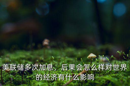 美國加息會有什么影響,對世界的經濟有什么影響