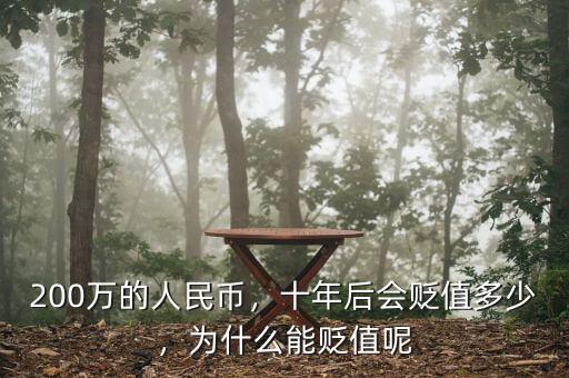 200萬的人民幣，十年后會貶值多少，為什么能貶值呢