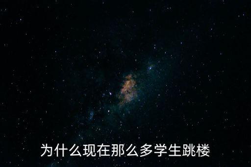 為什么現在那么多學生跳樓
