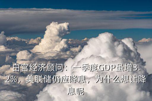 降息為什么可以刺激經濟增長,白宮經濟顧問