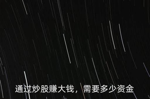 多少錢炒股發財,需要多少資金